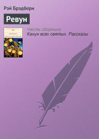 Обложка книги «Ревун»