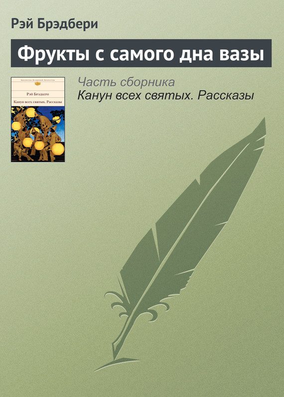 Обложка книги «Фрукты с самого дна вазы»