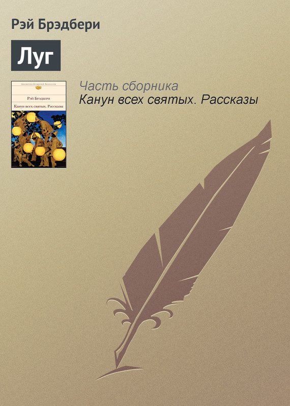 Обложка книги «Луг»
