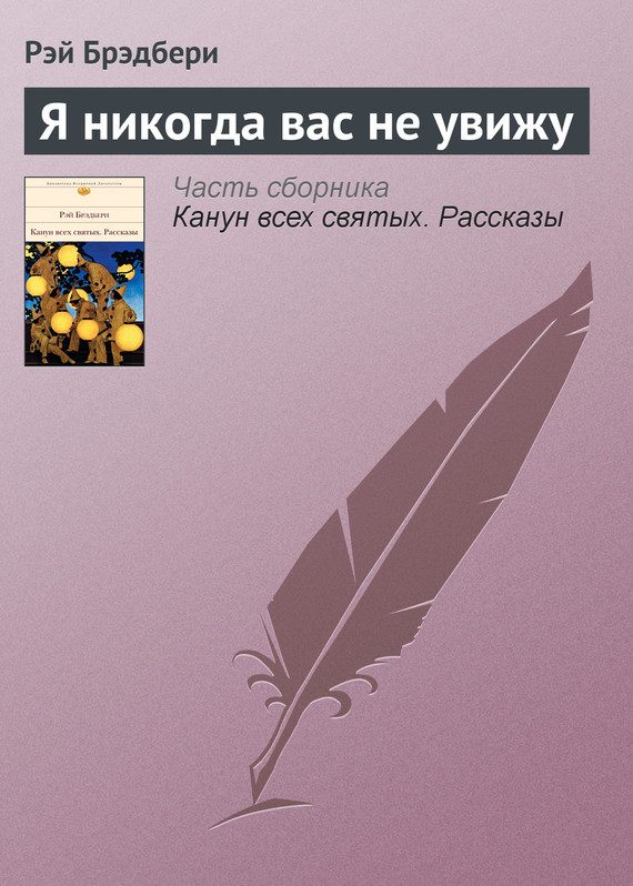Обложка книги «Я никогда вас не увижу»
