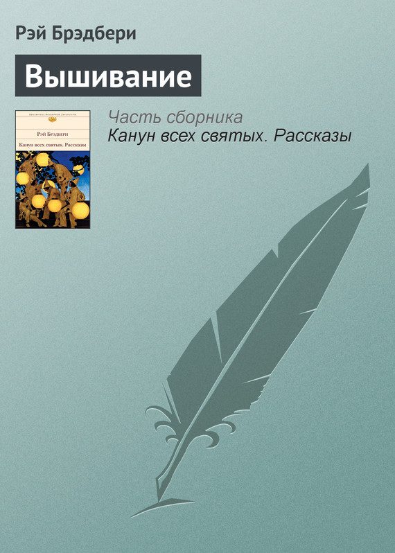 Обложка книги «Вышивание»