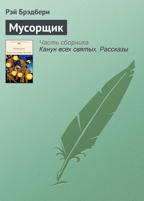 Обложка книги «Мусорщик»