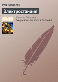 Обложка книги «Электростанция»