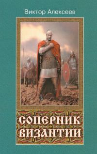 Обложка книги «Соперник Византии»