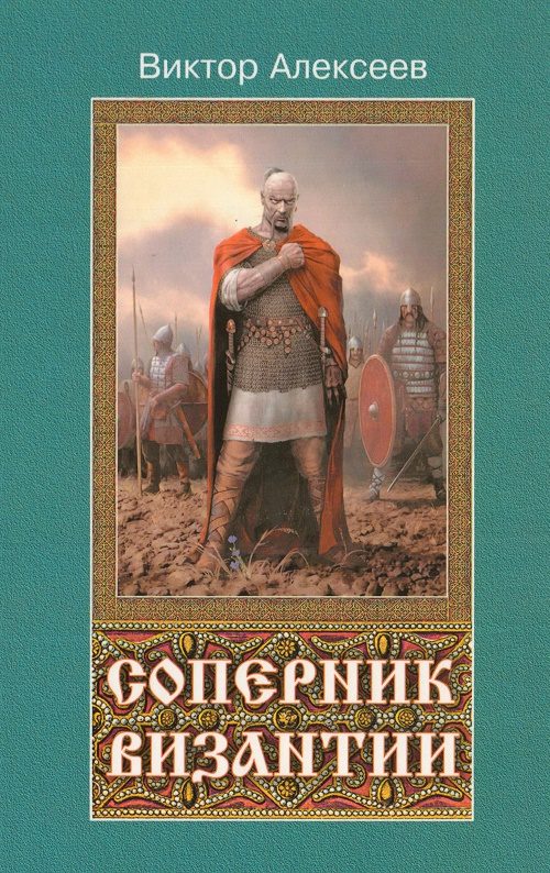 Обложка книги «Соперник Византии»