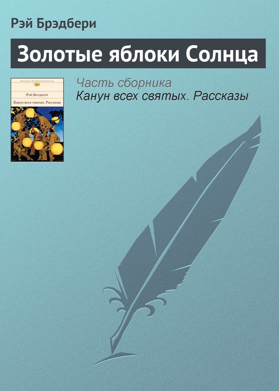 Обложка книги «Золотые яблоки Солнца»