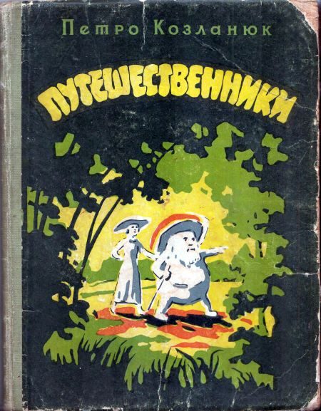 Обложка книги «Путешественники»
