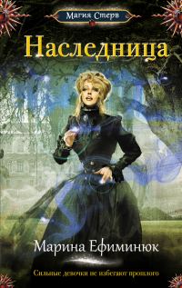 Обложка книги «Наследница»