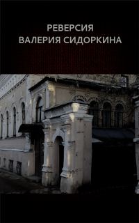 Обложка книги «Реверсия Валерия Сидоркина»