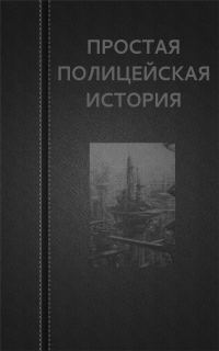 Обложка книги «Простая Полицейская История»
