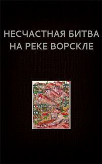 Обложка книги «Несчастная битва на реке Ворскле»