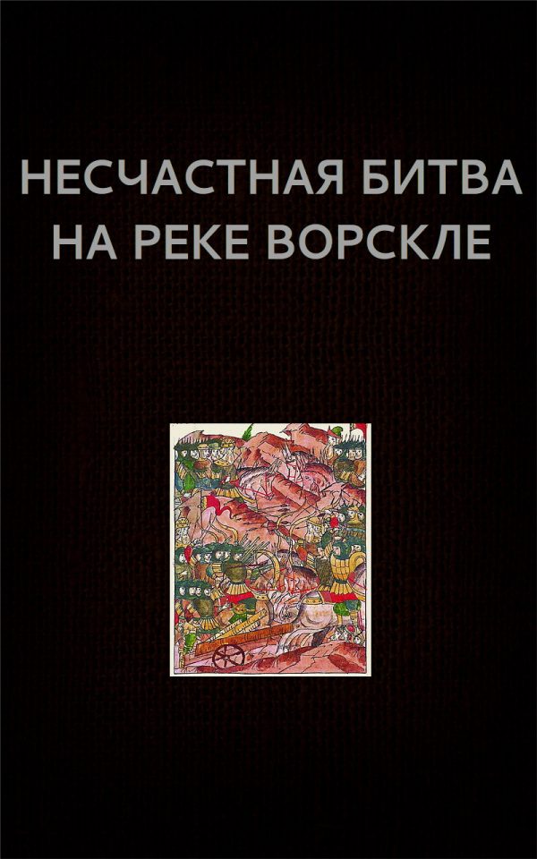 Обложка книги «Несчастная битва на реке Ворскле»