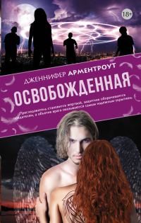 Обложка книги «Освобожденная»