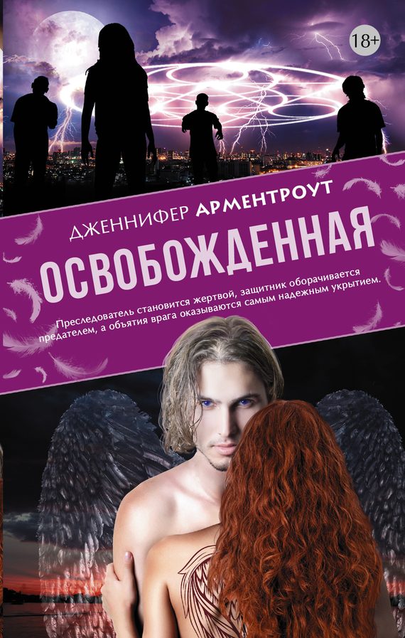 Обложка книги «Освобожденная»