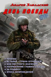 Обложка книги «День Победы»