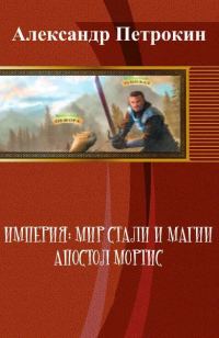 Обложка книги «Империя: Мир Стали и Магии. Апостол Мортис»