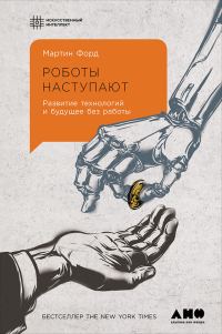 Обложка книги «Роботы наступают. Развитие технологий и будущее без работы»
