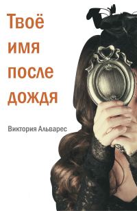 Обложка книги «Твоё имя после дождя»