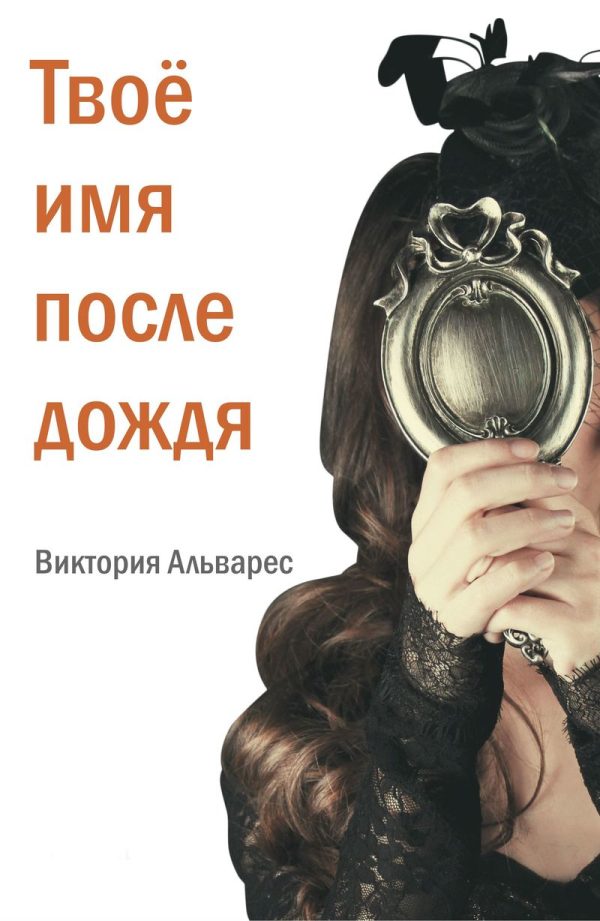 Обложка книги «Твоё имя после дождя»