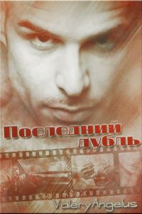 Обложка книги «Последний дубль»
