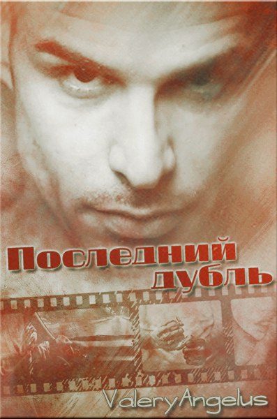 Обложка книги «Последний дубль»
