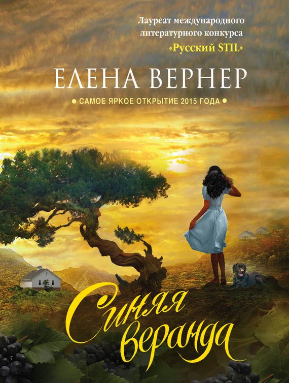 Обложка книги «Синяя веранда»