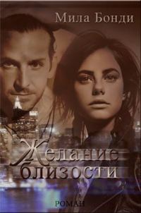 Обложка книги «Желание близости»