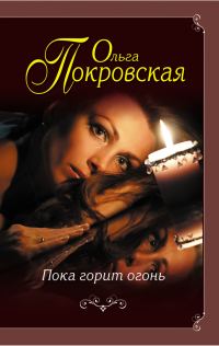 Обложка книги «Пока горит огонь»