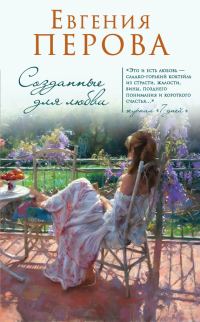 Обложка книги «Созданные для любви»