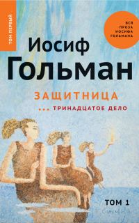 Обложка книги «Тринадцатое дело»