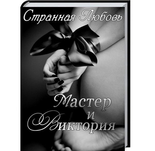 Обложка книги «Мастер и Виктория»