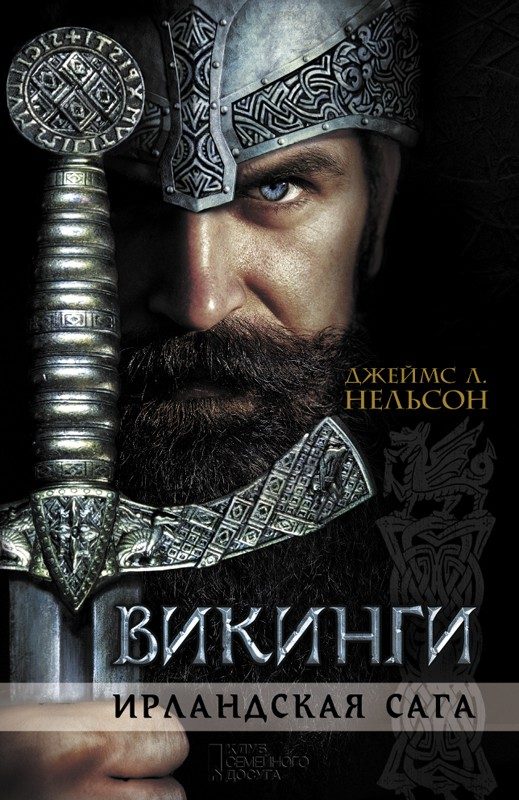 Обложка книги «Викинги. Ирландская сага»