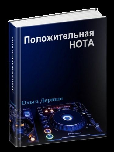 Обложка книги «Положительная нота»