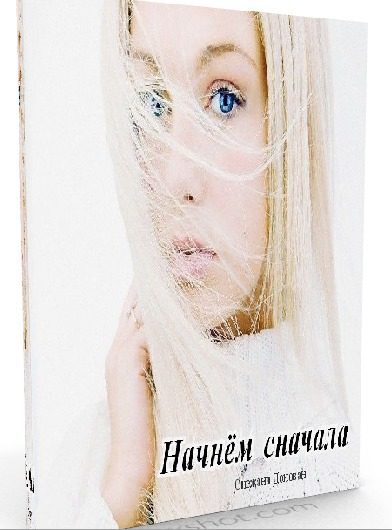 Обложка книги «Начнём сначала»