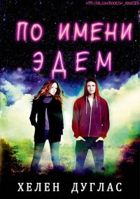 Обложка книги «По имени Эдем»