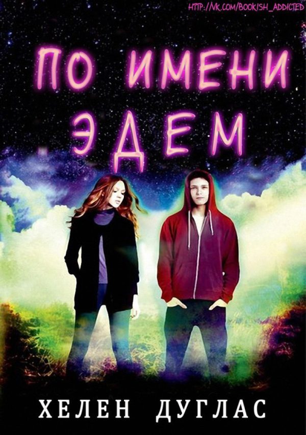 Обложка книги «По имени Эдем»