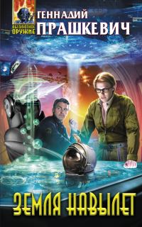 Обложка книги «Земля навылет»