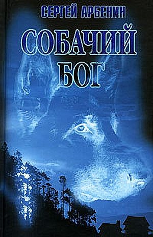 Обложка книги «Собачий бог»
