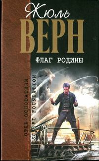 Обложка книги «Флаг родины»