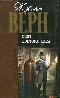 Обложка книги «Опыт доктора Окса»