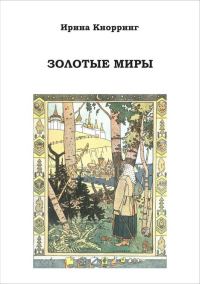 Обложка книги «Золотые миры»