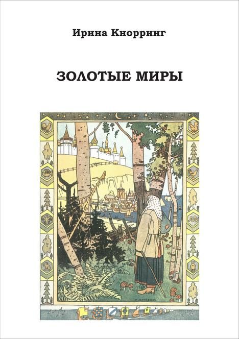 Обложка книги «Золотые миры»