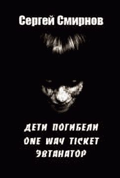 Обложка книги «Эвтанатор (Записки врача)»