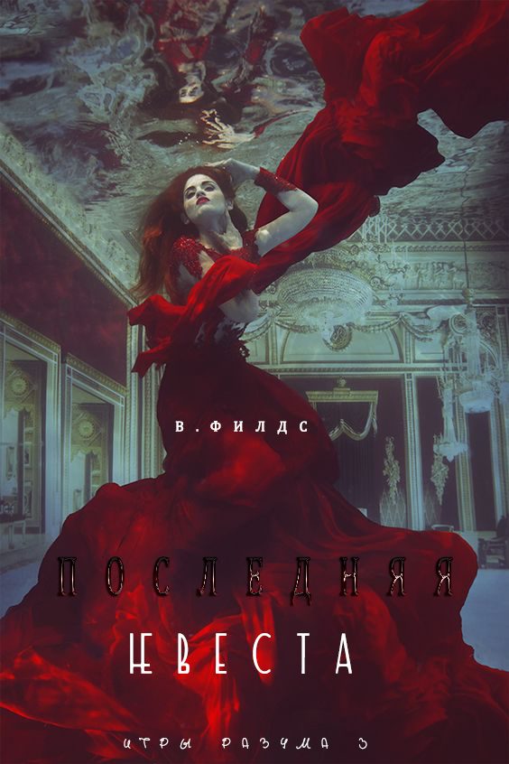 Обложка книги «Последняя невеста»