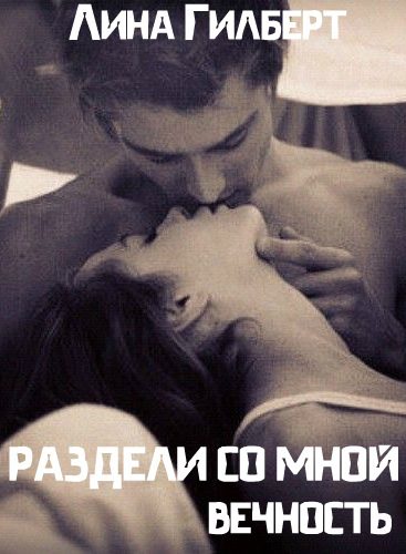 Обложка книги «Раздели со мной вечность»