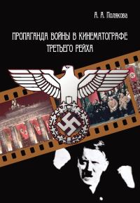 Обложка книги «Пропаганда войны в кинематографе Третьего Рейха»