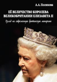 Обложка книги «Ее Величество Королева Великобритании Елизавета II»