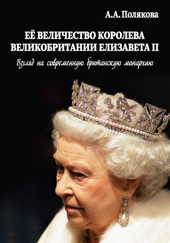 Обложка книги «Ее Величество Королева Великобритании Елизавета II»