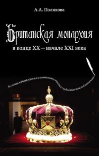 Обложка книги «Британская монархия в конце XX — начале XXI века»