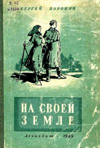 Обложка книги «На своей земле»